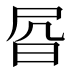 𰕾