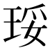 𰡾
