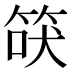 𰩾