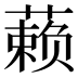 𰱾