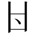𠁿