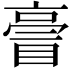 𠅿
