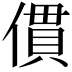 𠍿