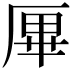 𠩿