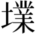 𡑿