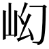 𡵿