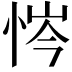 𢙿