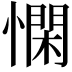 𢡿