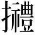 𢹿