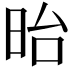 𣅿