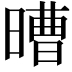 𣉿