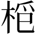 𣑿
