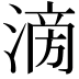 𣹿