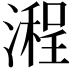 𣽿