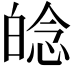 𤽿