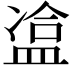 𥁿