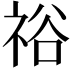 𥙿