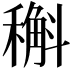 𥡿
