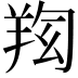 𦍿