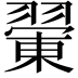 𦑿