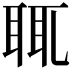 𦕿