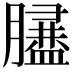 𦡿