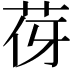 𦭿