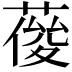 𦹿