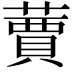 𦽿