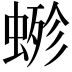 𧍿