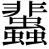 𧕿