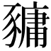 𧱿