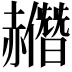 𧹿