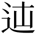 𨑿