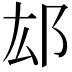 𨙿
