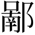 𨝿