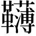 𩍿