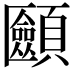 𩕿