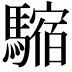 𩥿