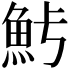 𩵿