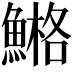 𩹿