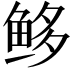 𩽿