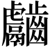 𪙿