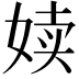 𪥿