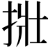 𪭿