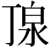 𪵿