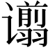 𫍿