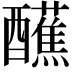 𫑿