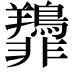 𫕿