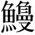 𫙿